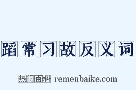 蹈常习故反义词是什么意思的图片